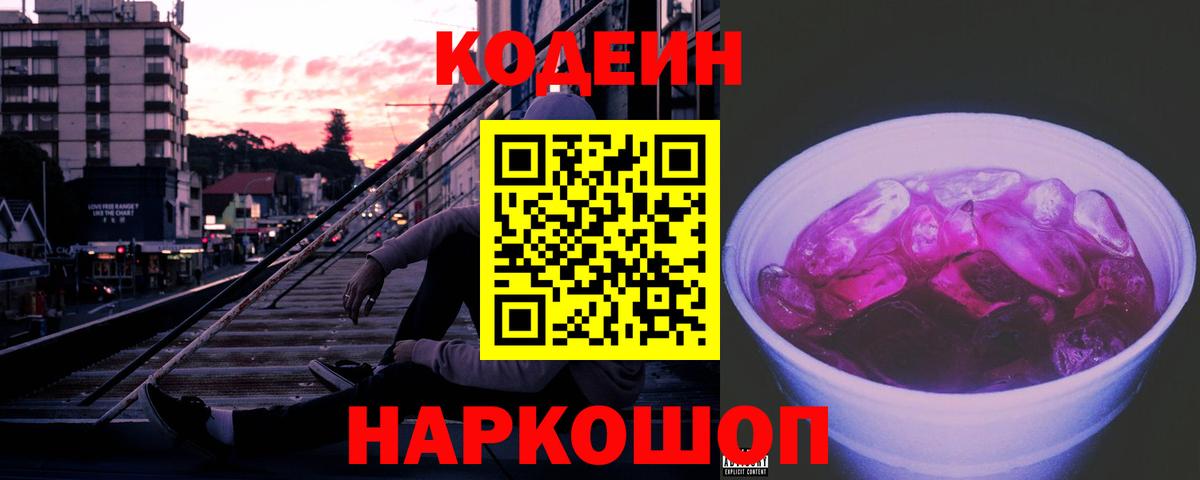 купить наркотики сайты  Кодеин напиток Lean (лин)  Вход с VPN  Кодеин Purple Drank  Соль-Илецк 